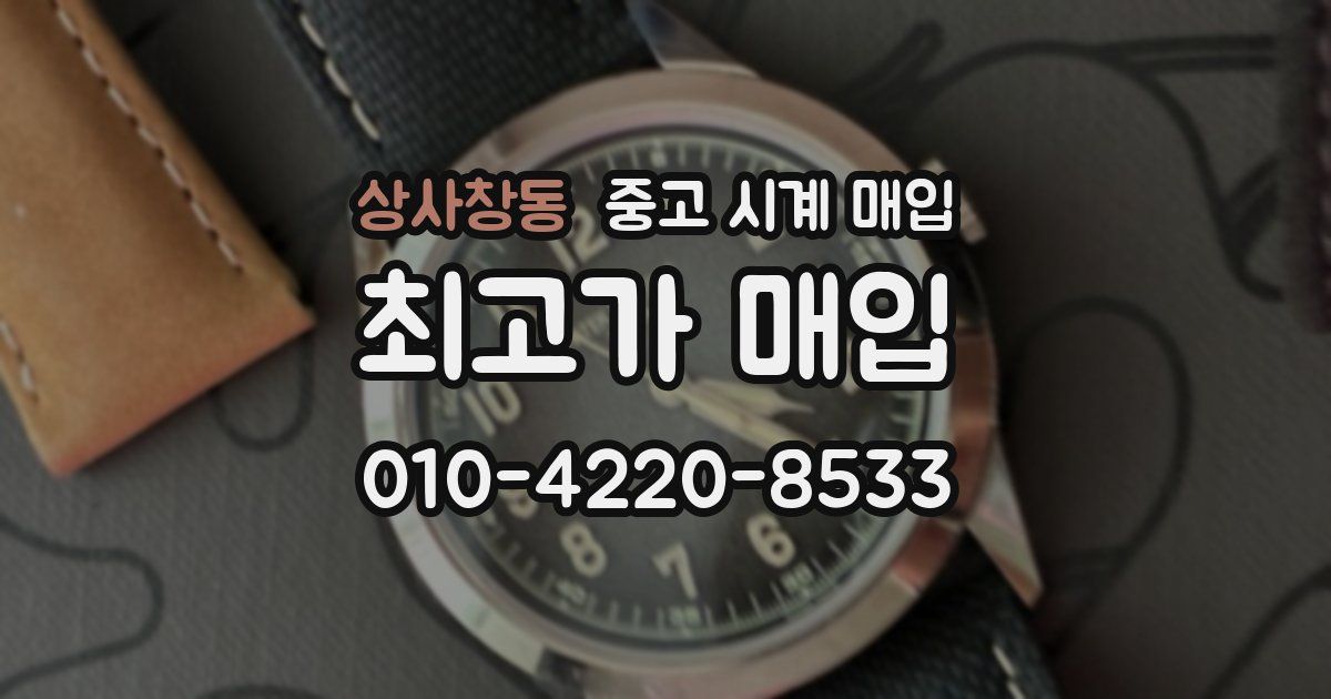 상사창동 중고 시계 매입