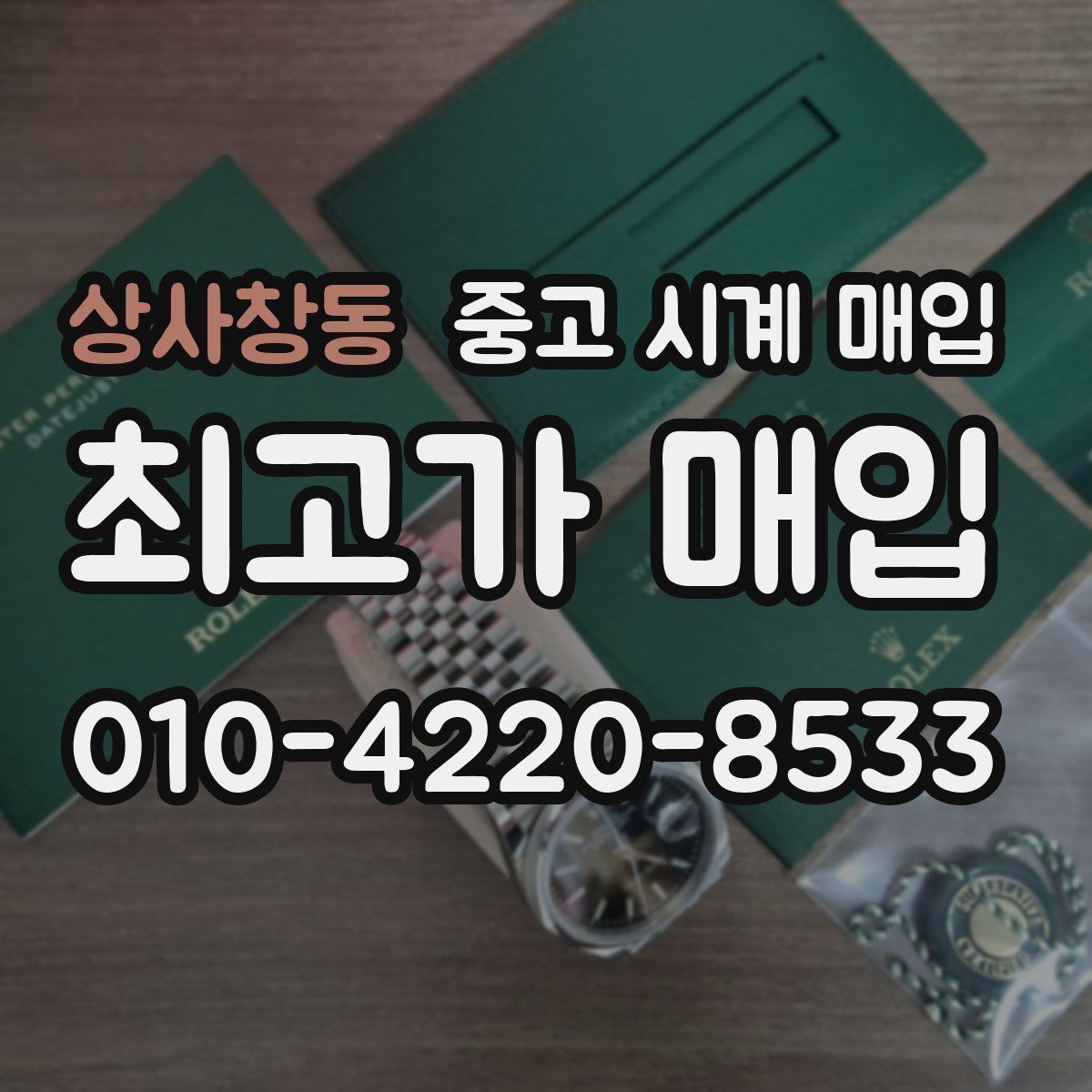 상사창동 중고 시계 매입