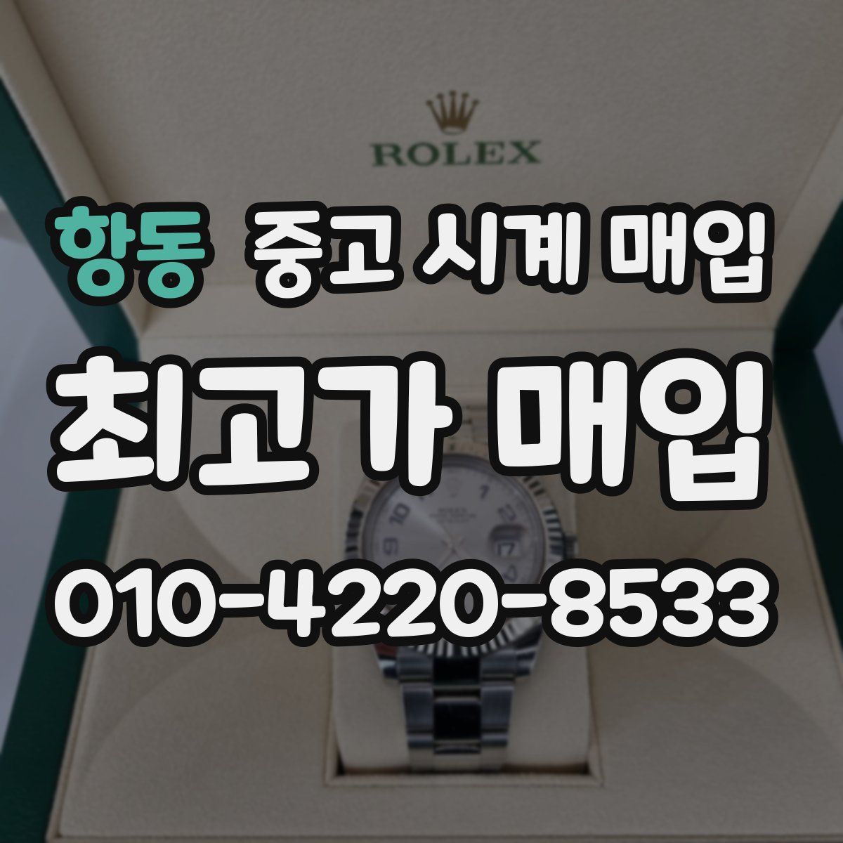 항동 중고 시계 매입
