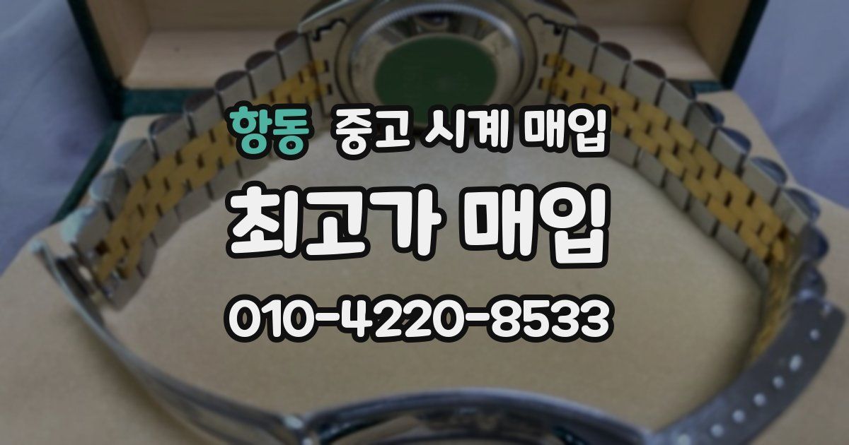 항동 중고 시계 매입