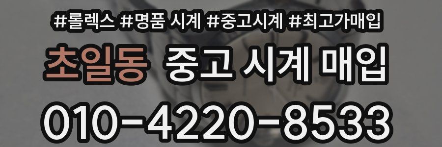 초일동 중고 시계 매입
