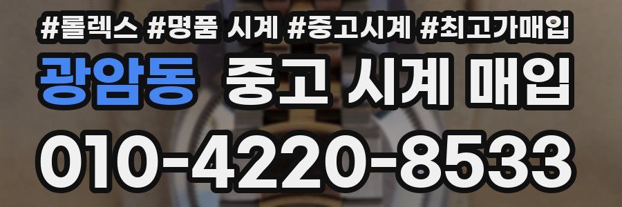 광암동 중고 시계 매입