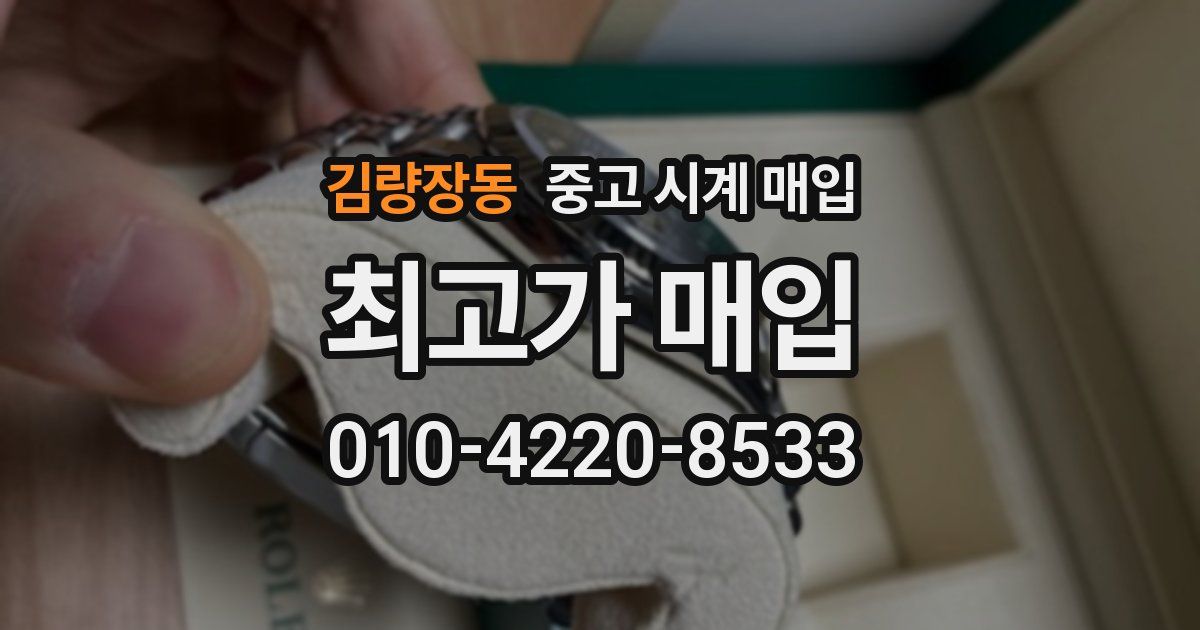 김량장동 중고 시계 매입