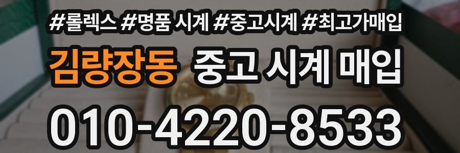 김량장동 중고 시계 매입