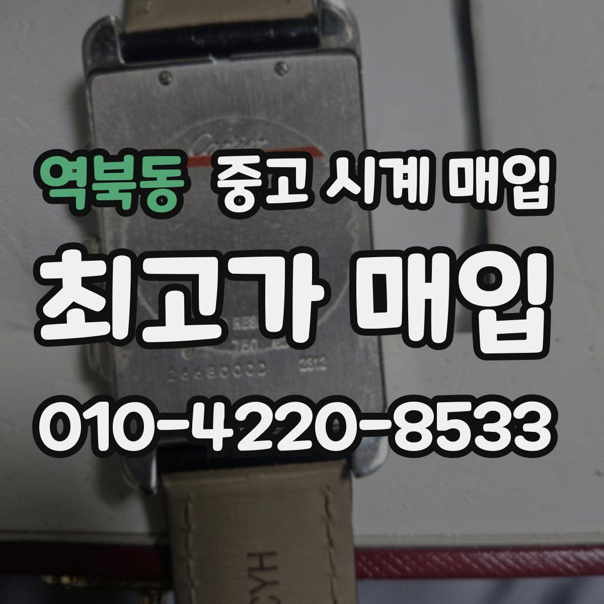 역북동 중고 시계 매입 브라이틀링 인기 모델 시세 포인트 정리
