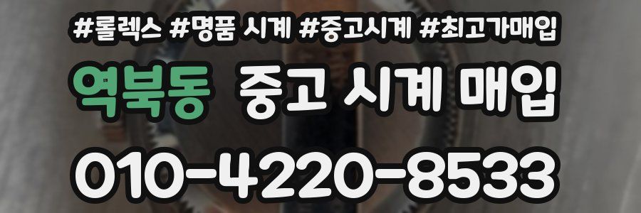 역북동 중고 시계 매입