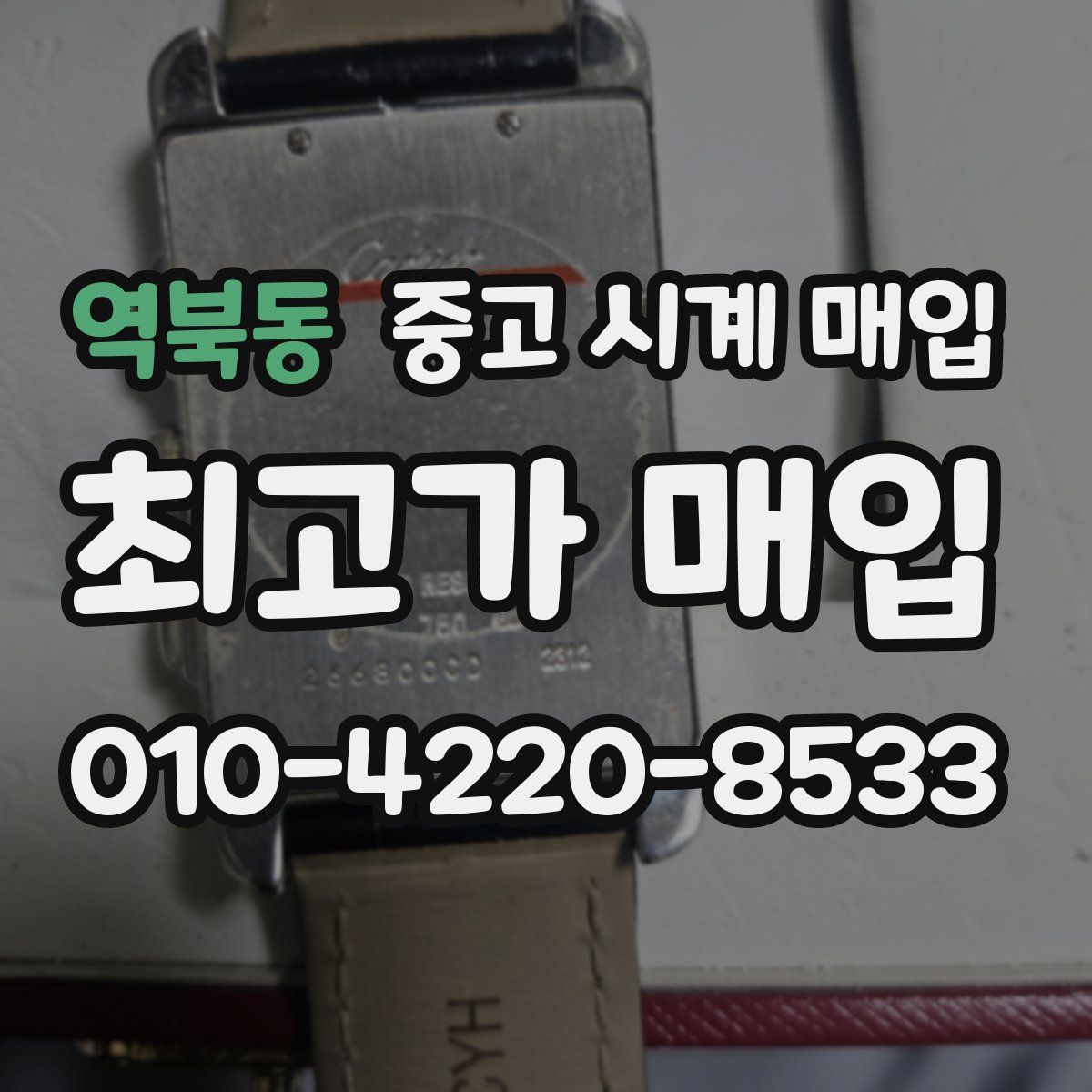 역북동 중고 시계 매입