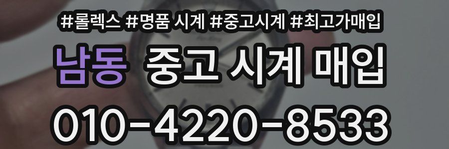 남동 중고 시계 매입