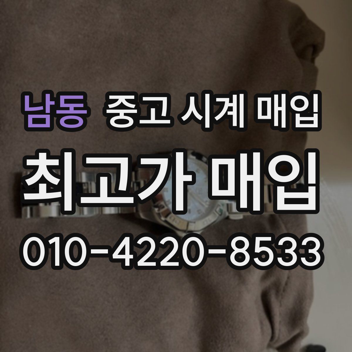 남동 중고 시계 매입