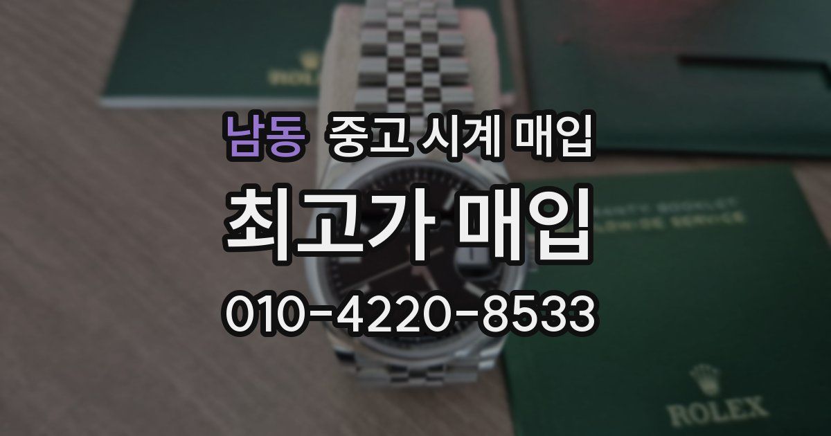 남동 중고 시계 매입
