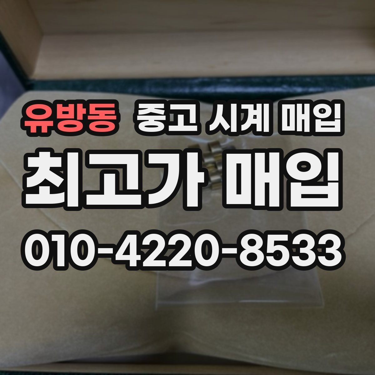 유방동 중고 시계 매입 버클이 잘 잠기지 않을 때 방문 감정 전 체크