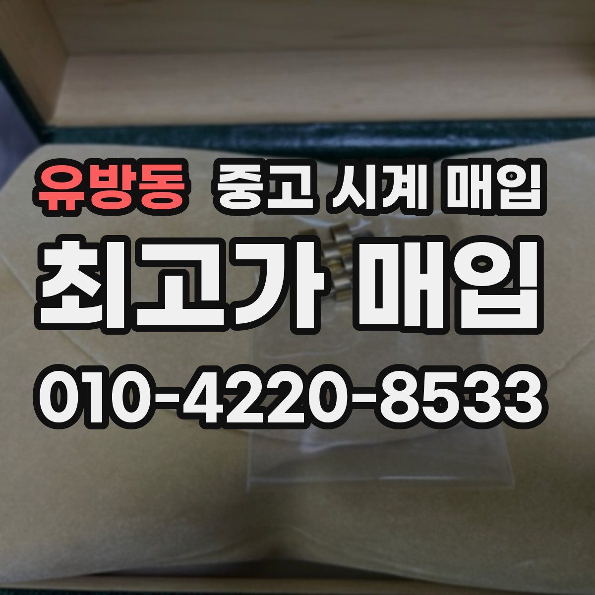 유방동 중고 시계 매입