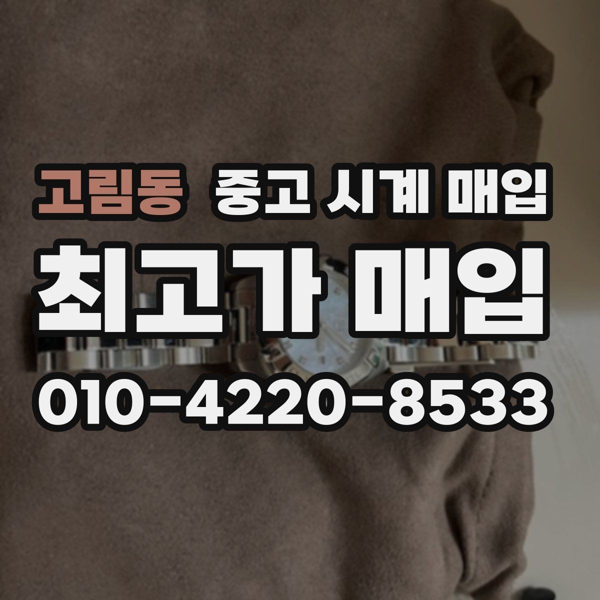 고림동 중고 시계 매입 피아제 드레스 워치 시세 포인트 정리