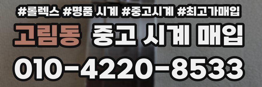 고림동 중고 시계 매입
