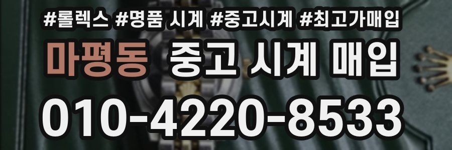 마평동 중고 시계 매입