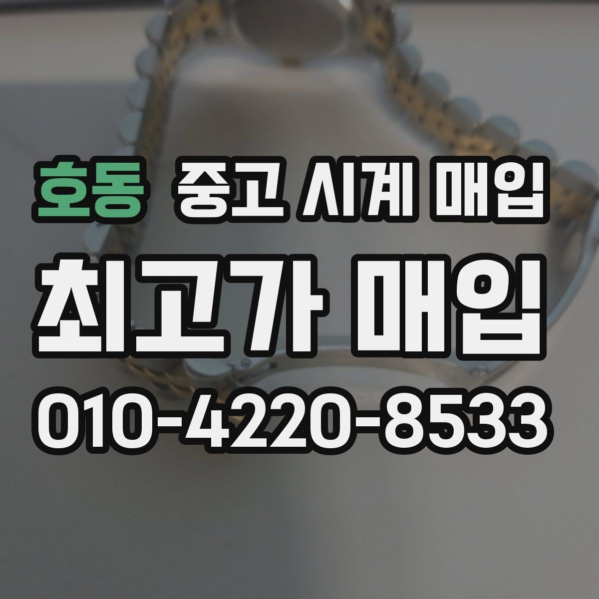 호동 중고 시계 매입 고장 증상이 있어도 상담 가능한 범위