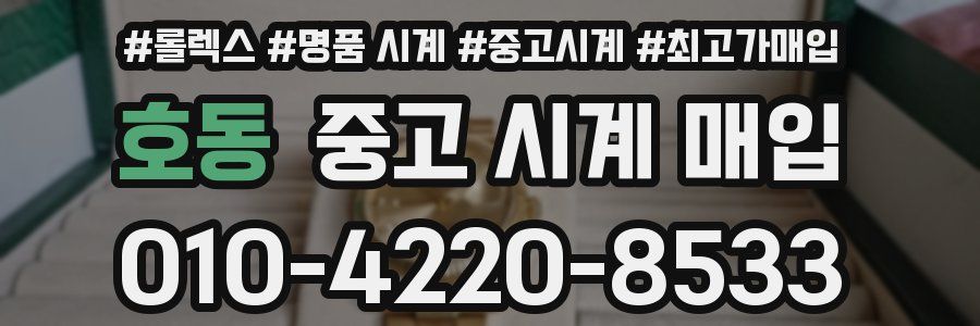 호동 중고 시계 매입