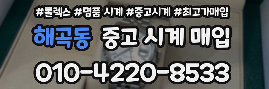 해곡동 중고 시계 매입