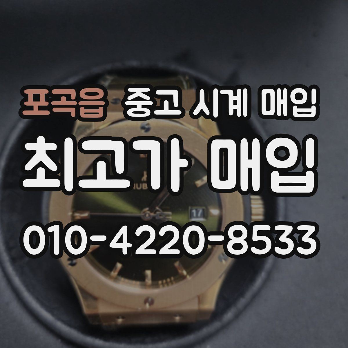 포곡읍 중고 시계 매입 당일 거래를 원할 때 준비할 것