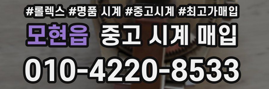 모현읍 중고 시계 매입