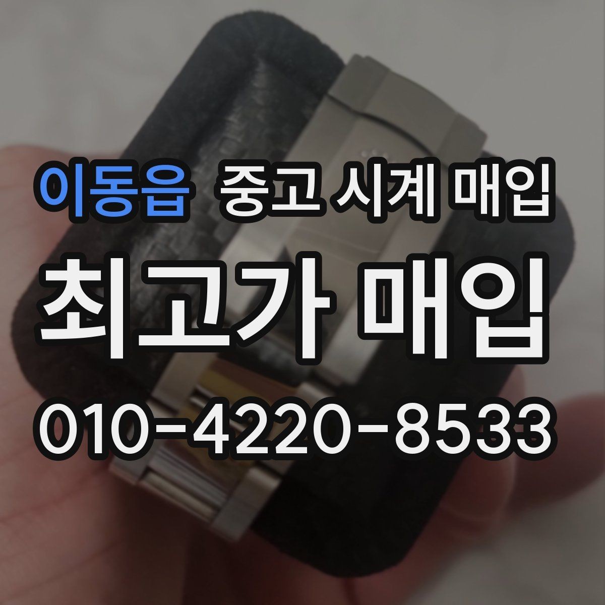 이동읍 중고 시계 매입 초침이 멈칫할 때 방문 감정 전 체크