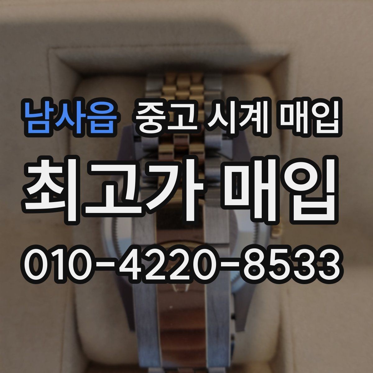 남사읍 중고 시계 매입 중고로 구매한 시계를 다시 판매할 때 합리적으로 정리하는 순서