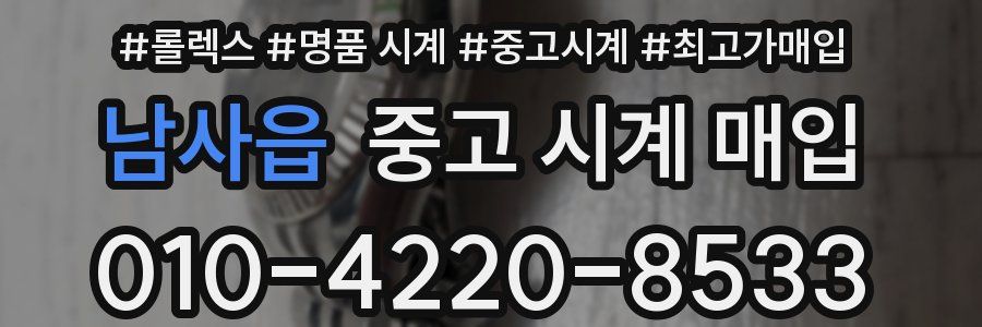 남사읍 중고 시계 매입