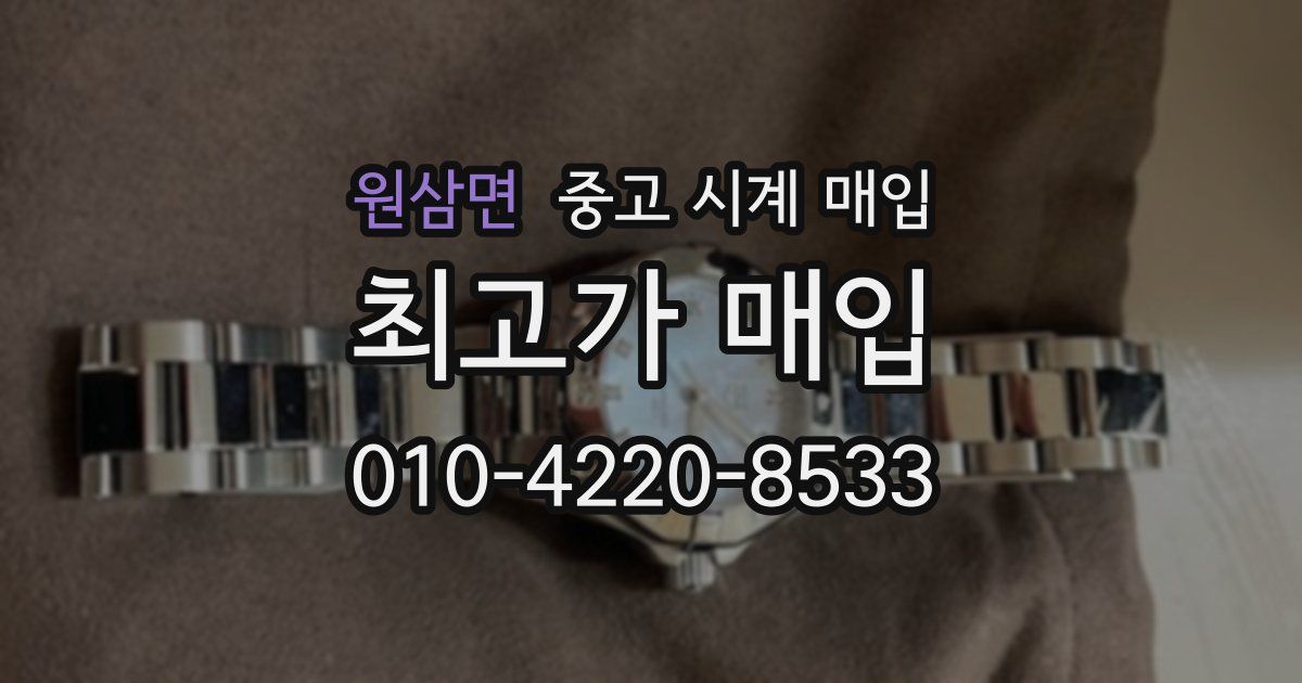원삼면 중고 시계 매입