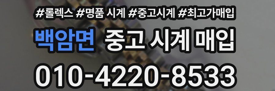 백암면 중고 시계 매입