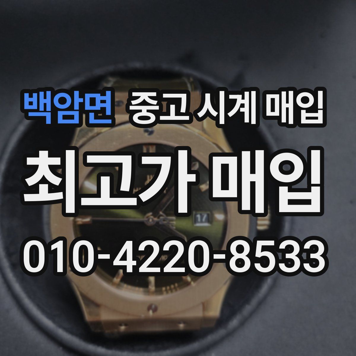 백암면 중고 시계 매입