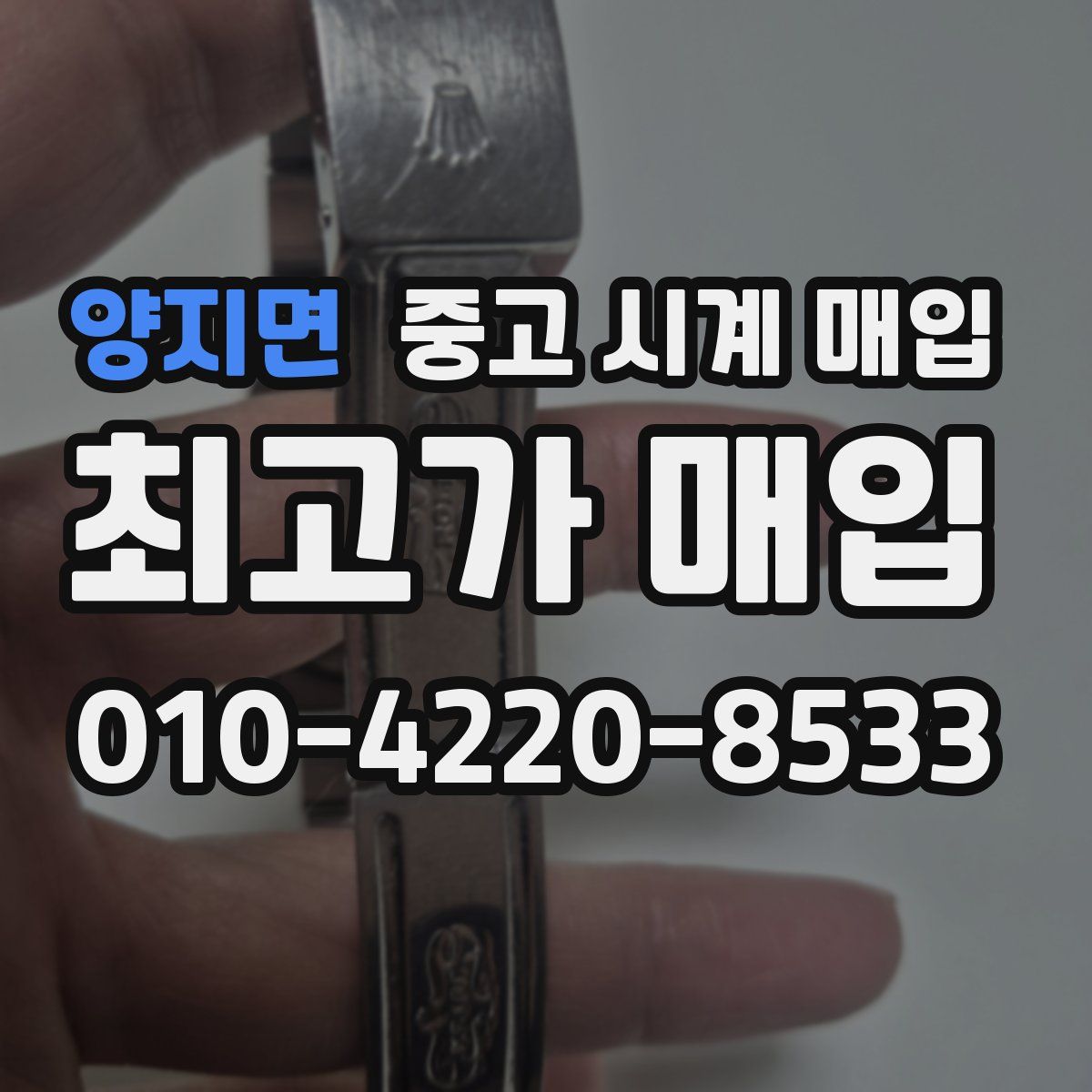 양지면 중고 시계 매입