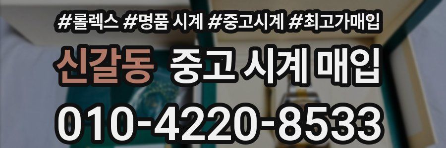 신갈동 중고 시계 매입