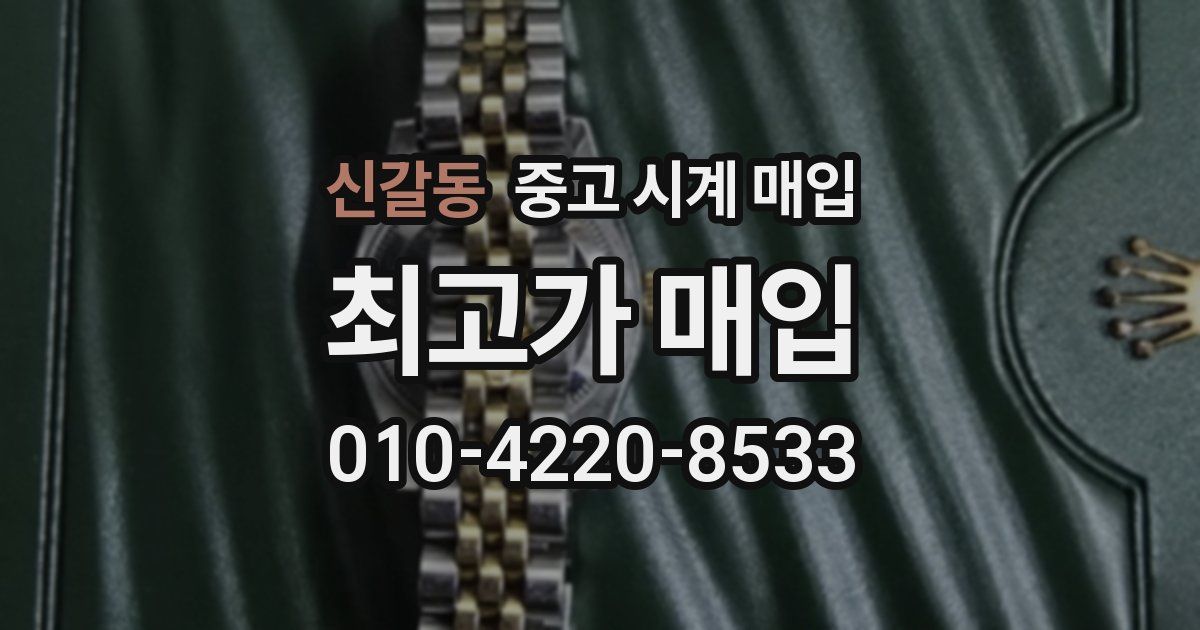 신갈동 중고 시계 매입