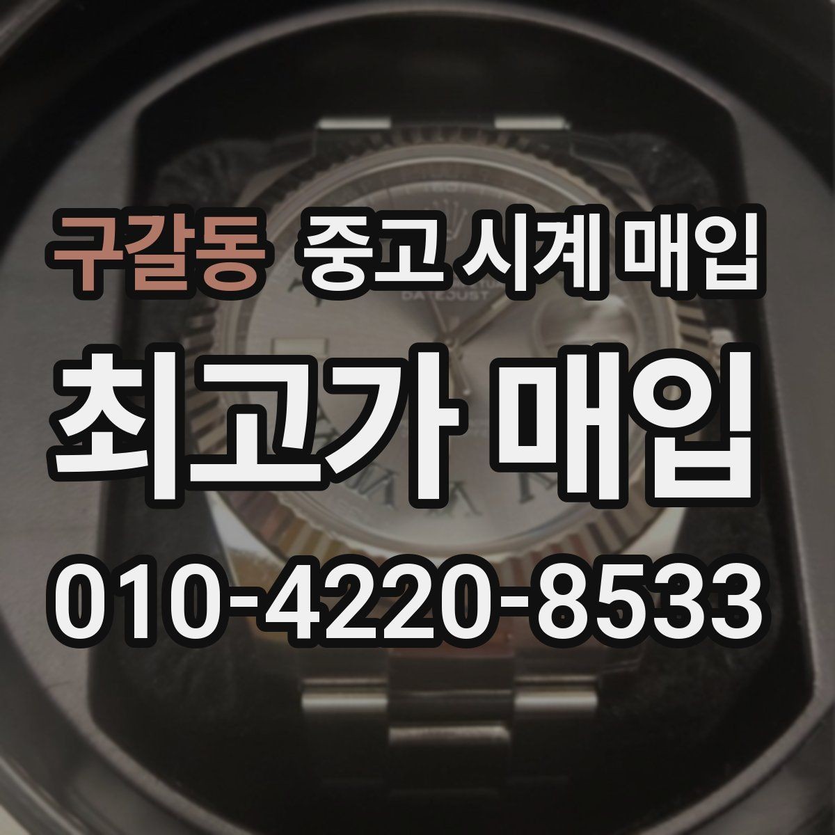 구갈동 중고 시계 매입 주말에만 시간 낼 수 있을 때 안전하게 거래 마무리하는 요령
