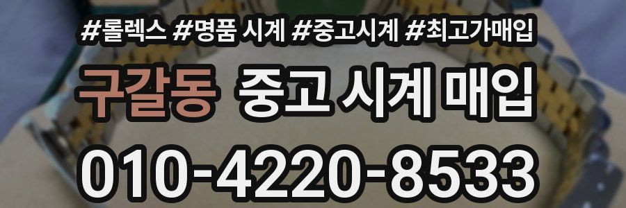 구갈동 중고 시계 매입