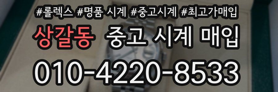 상갈동 중고 시계 매입