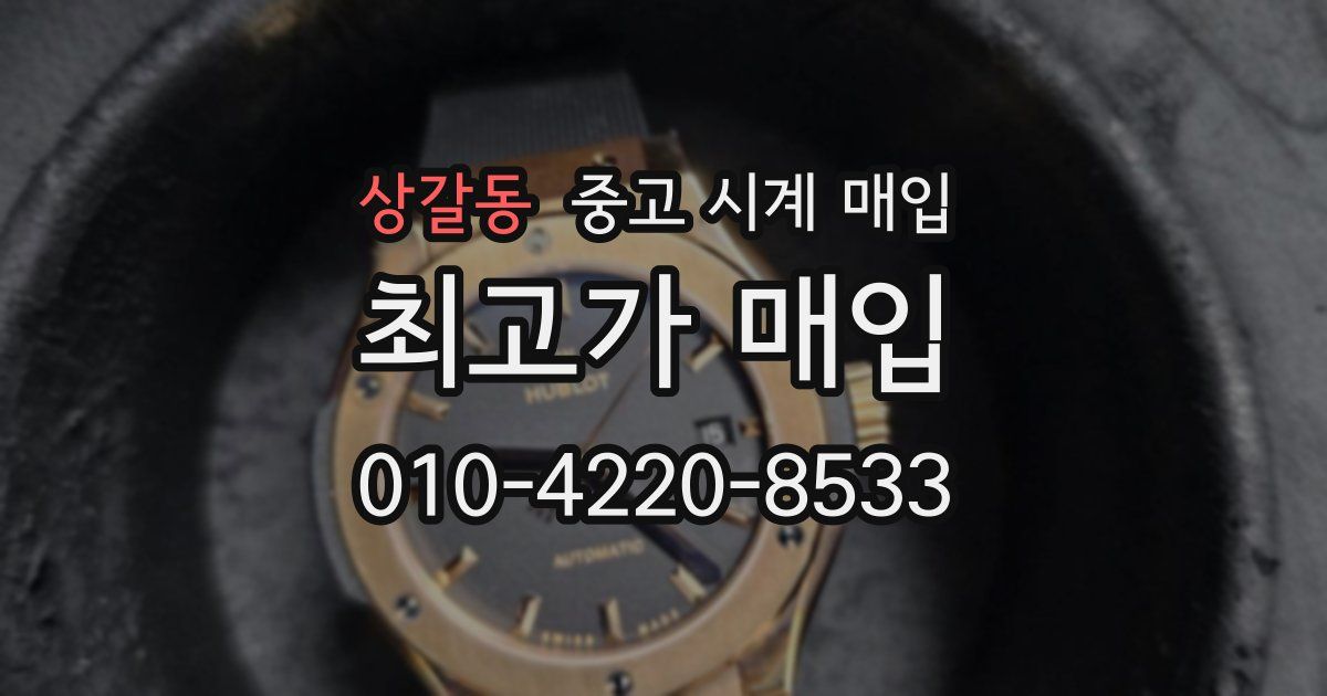 상갈동 중고 시계 매입