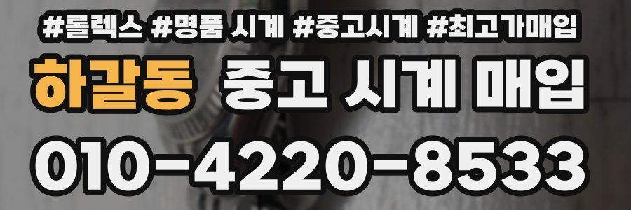 하갈동 중고 시계 매입