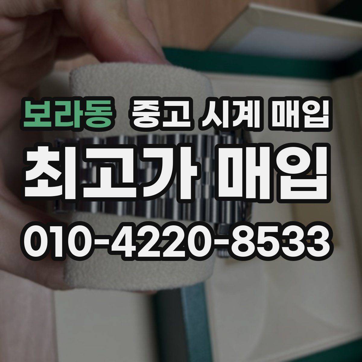 보라동 중고 시계 매입