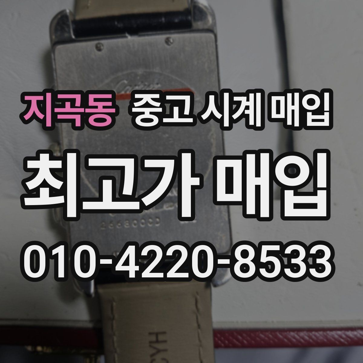 지곡동 중고 시계 매입 피아제 드레스 워치 시세 포인트 정리