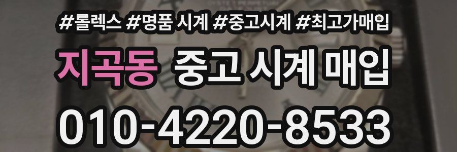 지곡동 중고 시계 매입