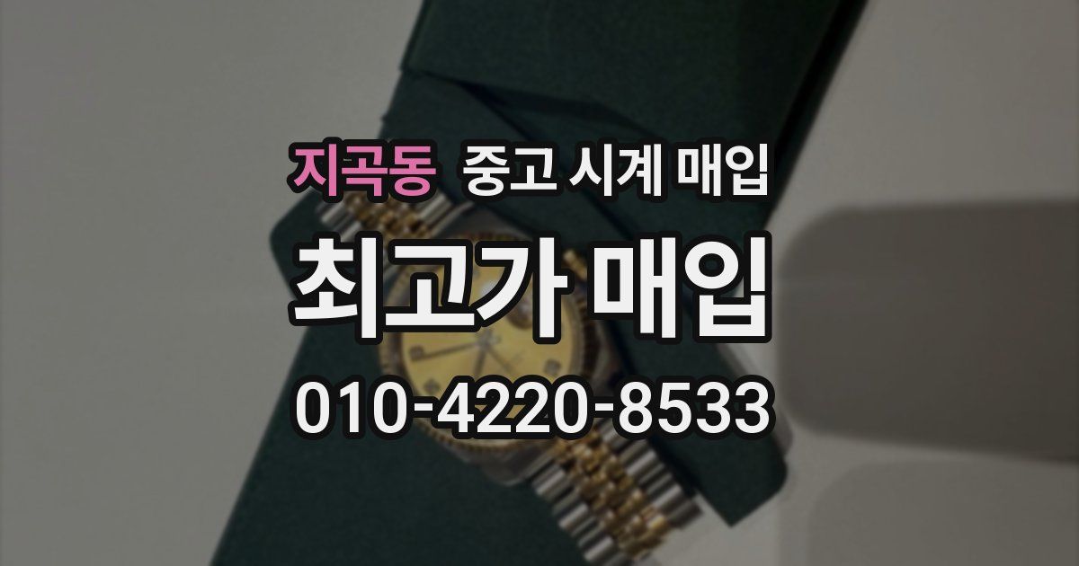 지곡동 중고 시계 매입