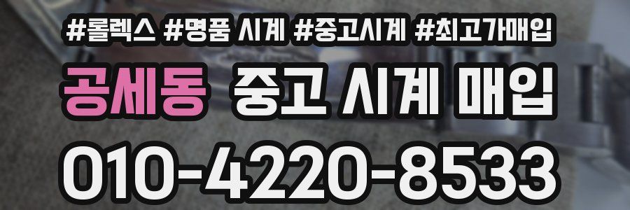 공세동 중고 시계 매입