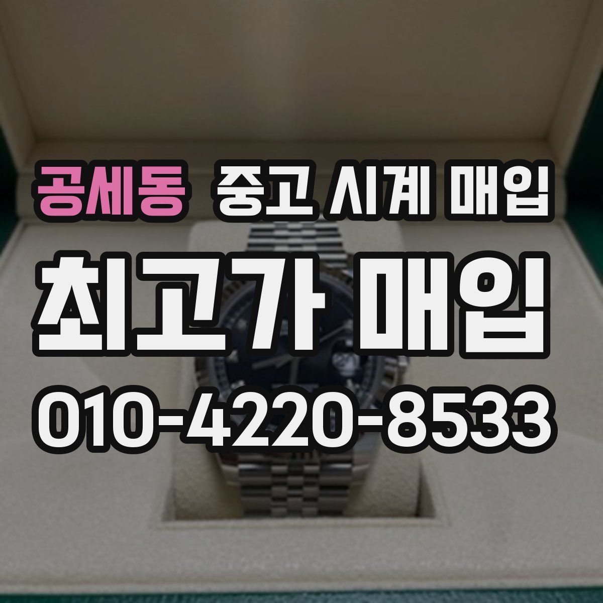 공세동 중고 시계 매입