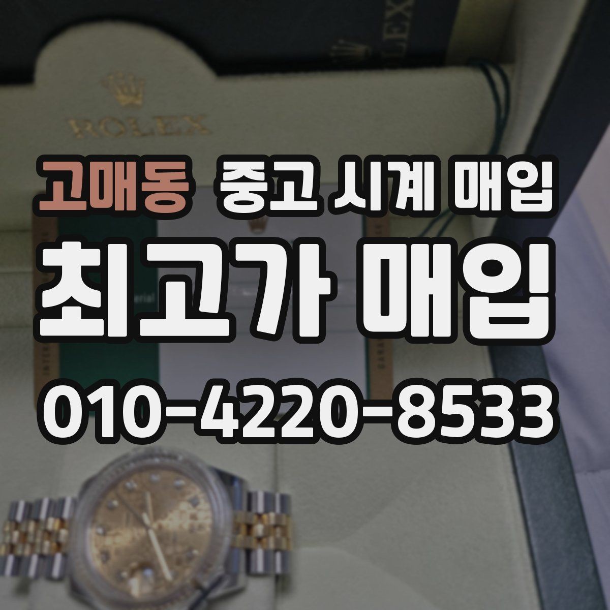 고매동 중고 시계 매입 보증서 관리 정도가 시세를 좌우하는 이유