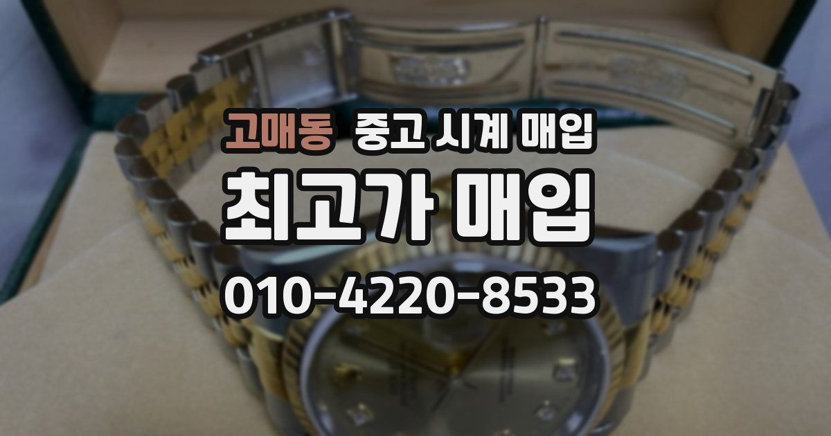 고매동 중고 시계 매입