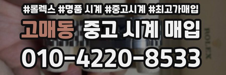 고매동 중고 시계 매입