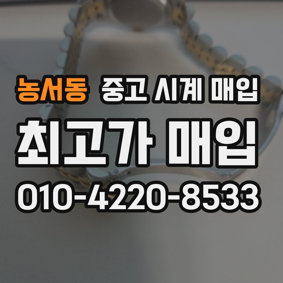 농서동 중고 시계 매입