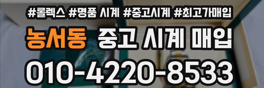 농서동 중고 시계 매입