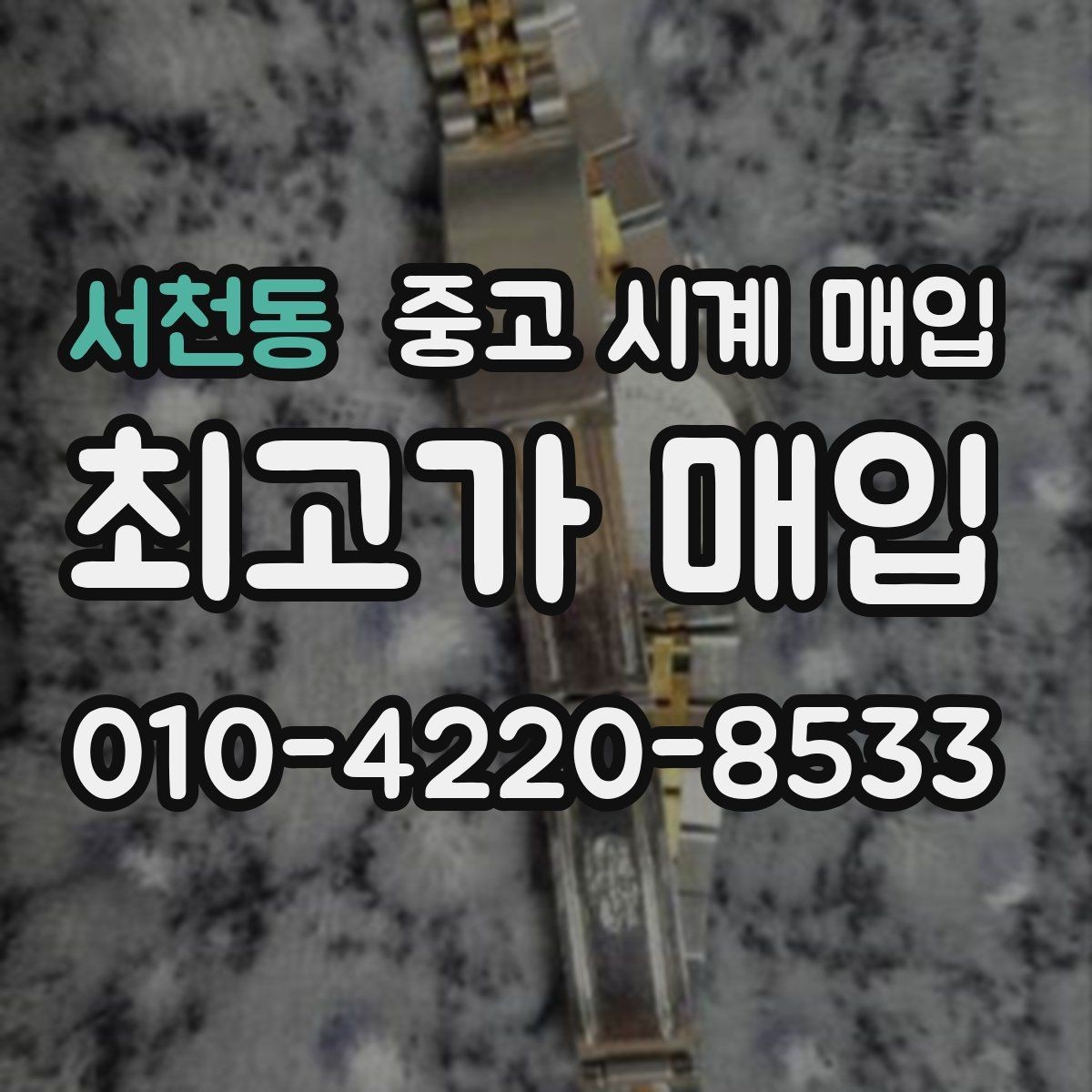 서천동 중고 시계 매입 버클이 잘 잠기지 않을 때 방문 감정 전 체크